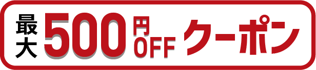 クーポン