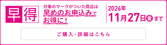早得 カタログ商品の本体価格から10％OFF