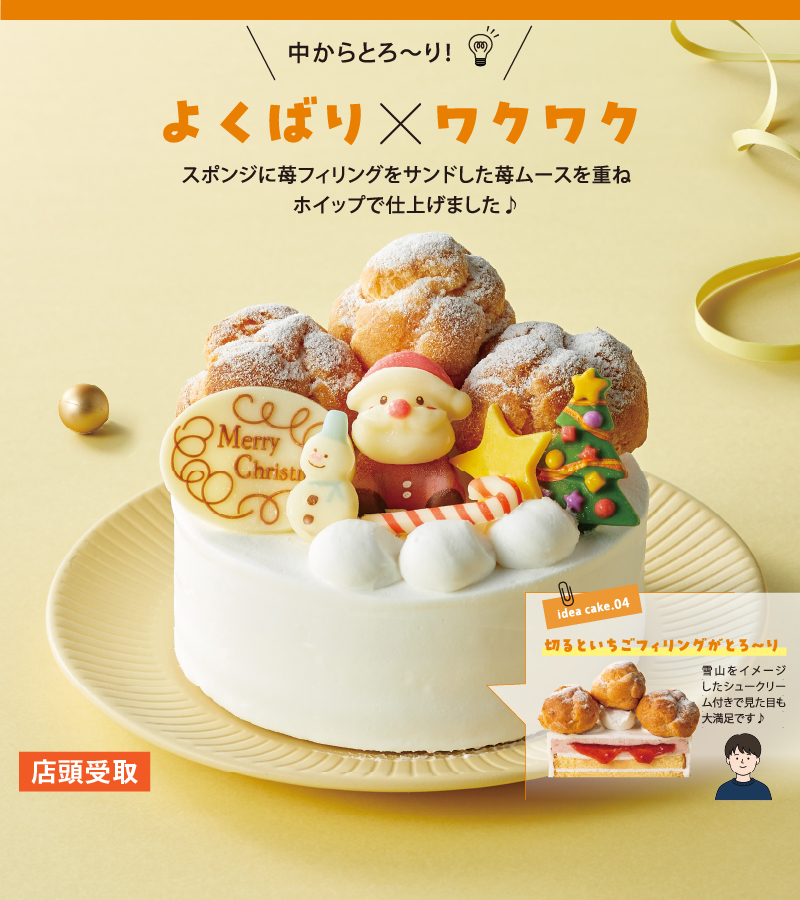 とろ～りあふれる！よくばりサンタのクリスマスケーキ