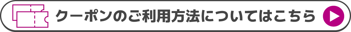 クーポンのご利用方法についてはこちら