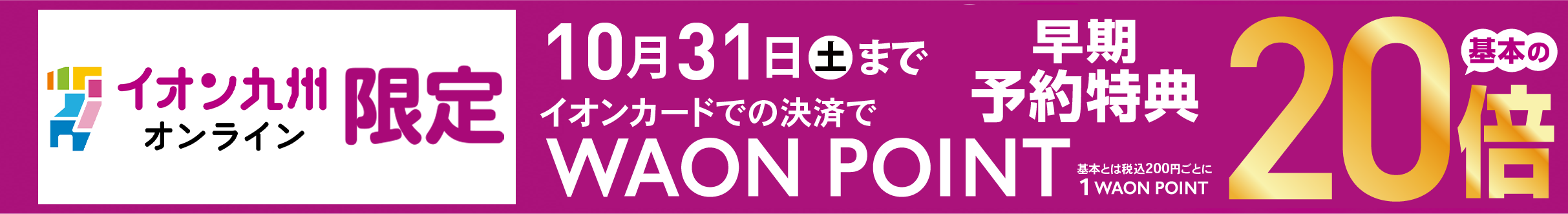 ワオンポイント20倍