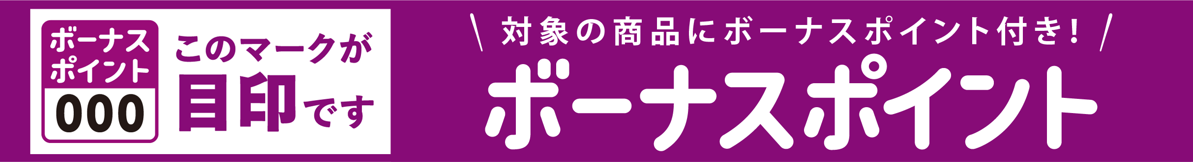 ボーナスポイント