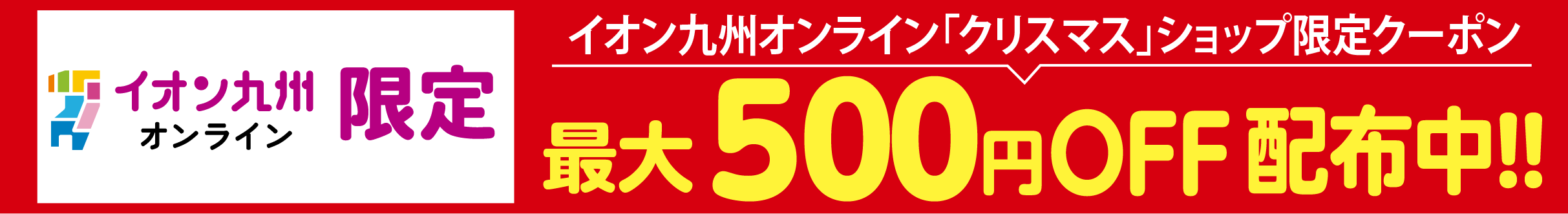 最大500円OFFクーポン