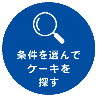 条件を選んでケーキを探す