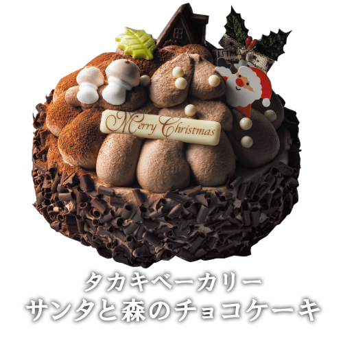 タカキベーカリー　サンタと森のチョコケーキ