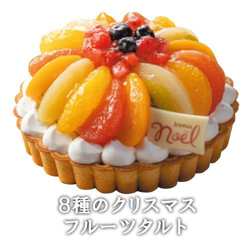 8種のクリスマスフルーツタルト