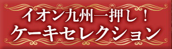 ケーキセレクション
