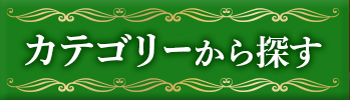 カテゴリーから探す