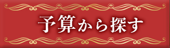予算から探す