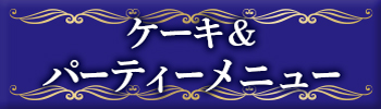 パーティーメニュー
