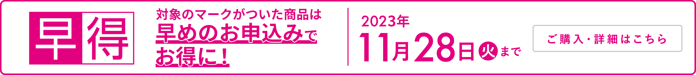 早得 カタログ商品の本体価格から10％OFF 2022年11月28日（月）まで