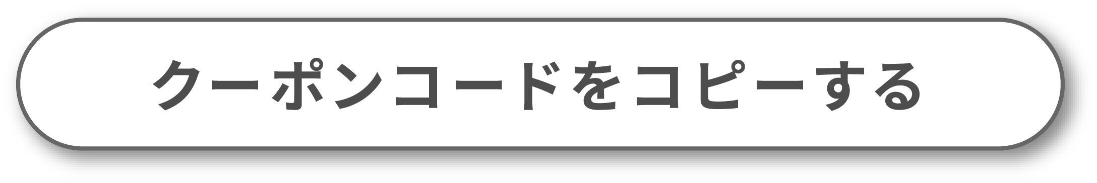 クーポンコードをコピーする