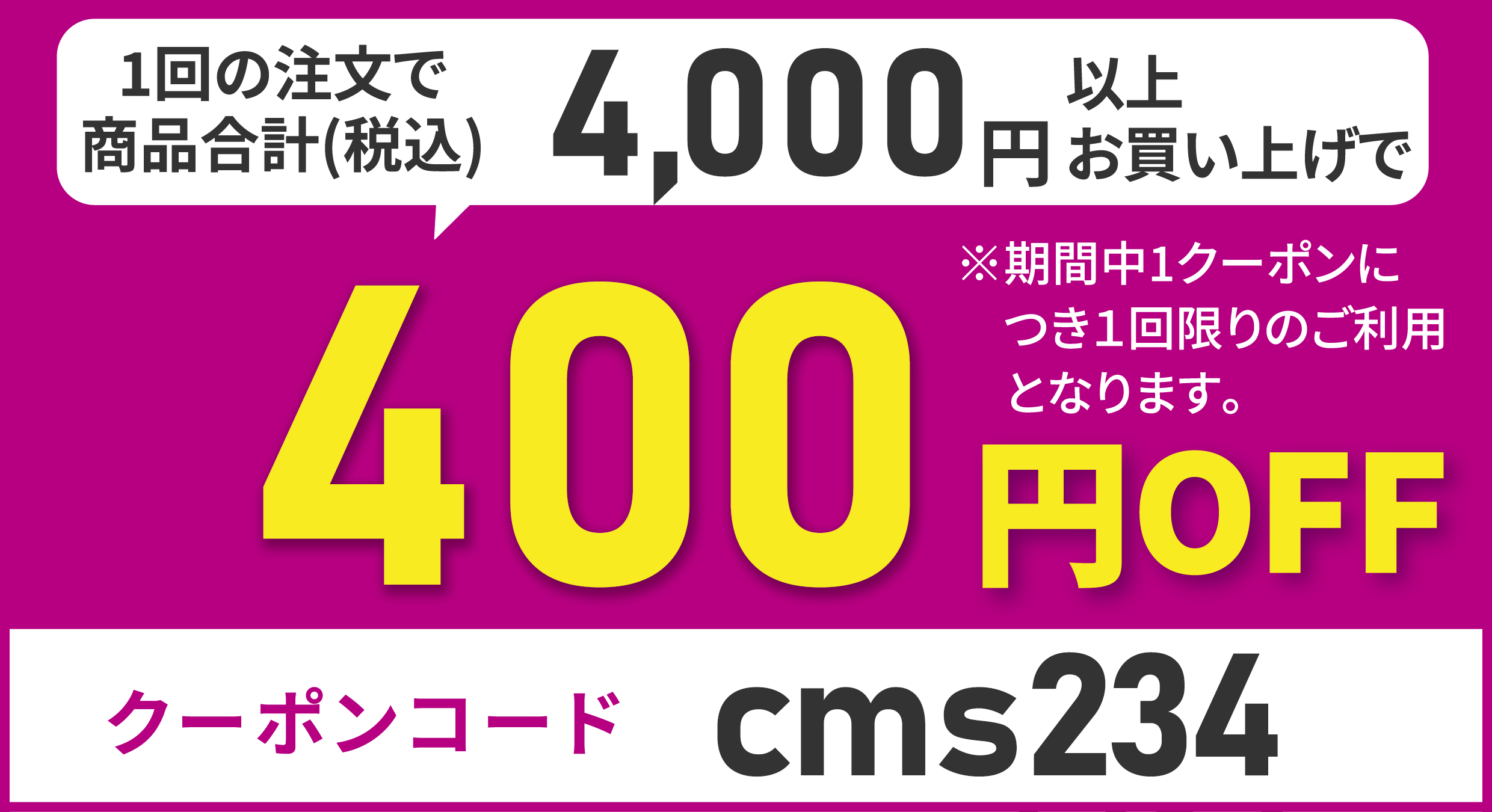 400円OFF
