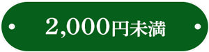 2,000円未満