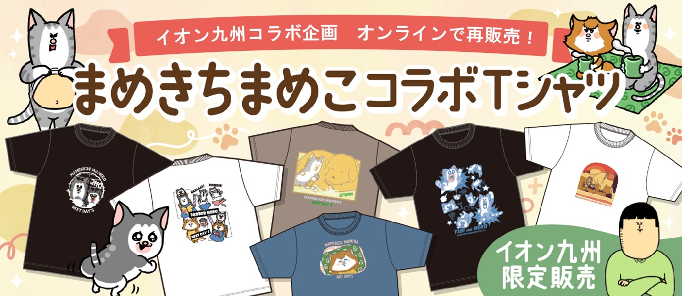 まめきちまめこコラボTシャツ