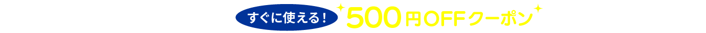 新規会員登録で 500円offクーポン 進呈！