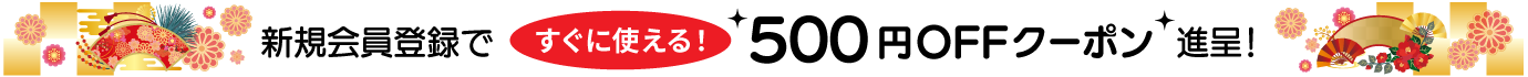 新規会員登録で 500円offクーポン 進呈！