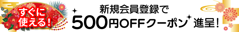 新規会員登録で 500円offクーポン 進呈！