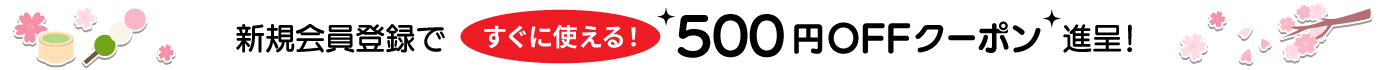 新規会員登録で 500円offクーポン 進呈！