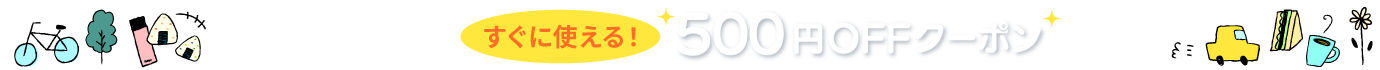 新規会員登録で 500円offクーポン 進呈！