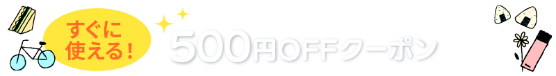 新規会員登録で 500円offクーポン 進呈！