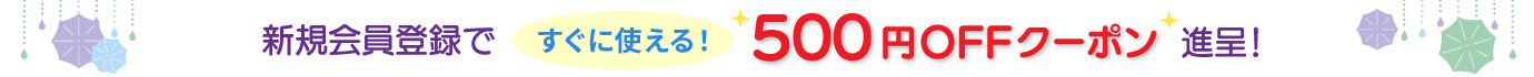 新規会員登録で 500円offクーポン 進呈！