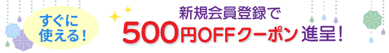 新規会員登録で 500円offクーポン 進呈！