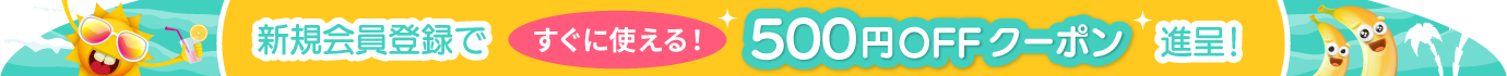 新規会員登録で 500円offクーポン 進呈！