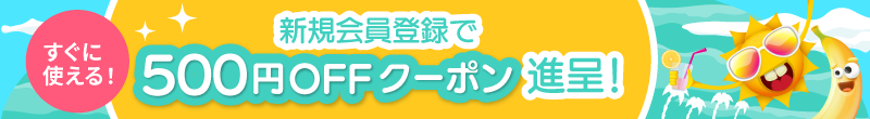 新規会員登録で 500円offクーポン 進呈！