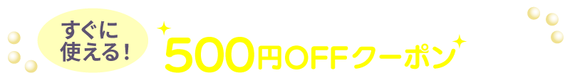 新規会員登録で 500円offクーポン 進呈！