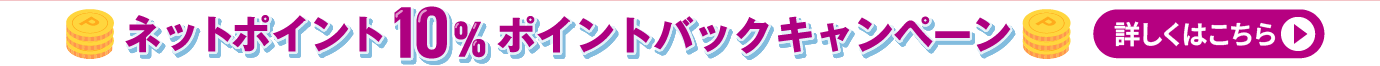ネットポイント10%ポイントバックキャンペーン