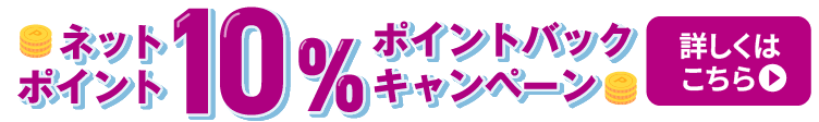 ネットポイント10%ポイントバックキャンペーン