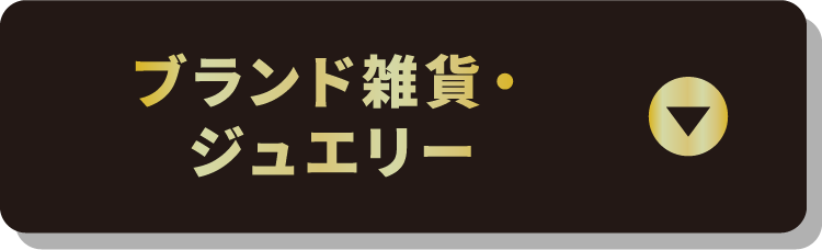 ブランド雑貨・ジュエリー