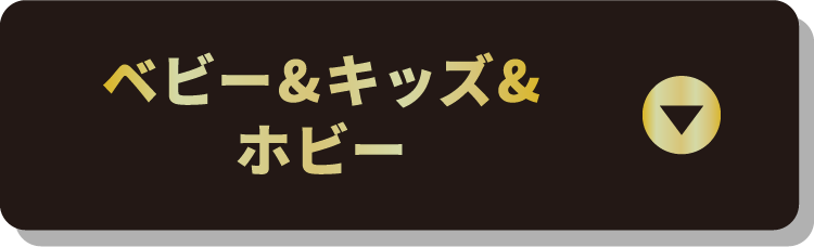 ベビー&キッズ&ホビー