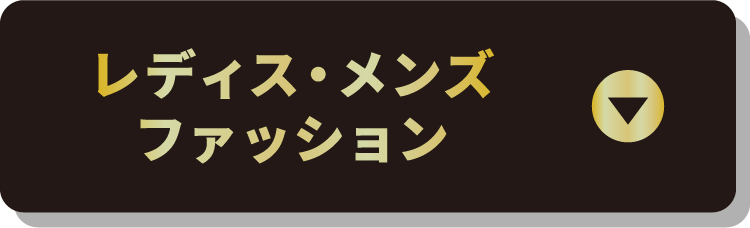 レディス・メンズファッション