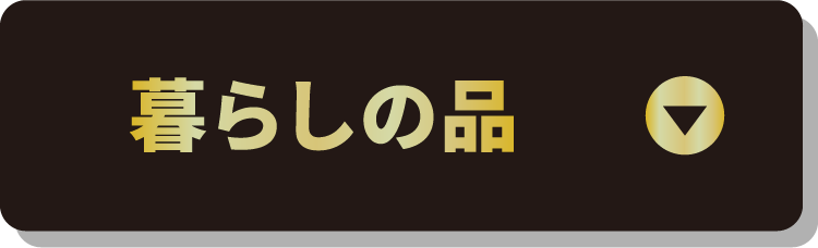 暮らしの品