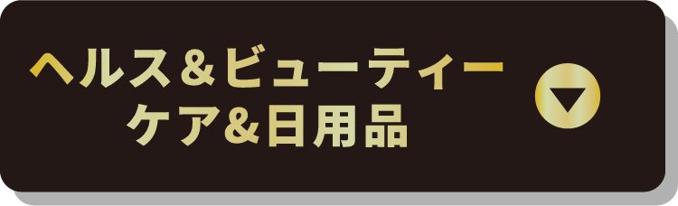 ヘルス＆ビューティーケア&日用品