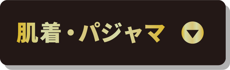 肌着・パジャマ