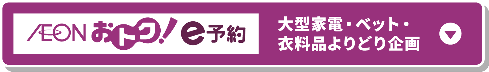 e予約 大型家電・ベット・衣料品よりどり企画