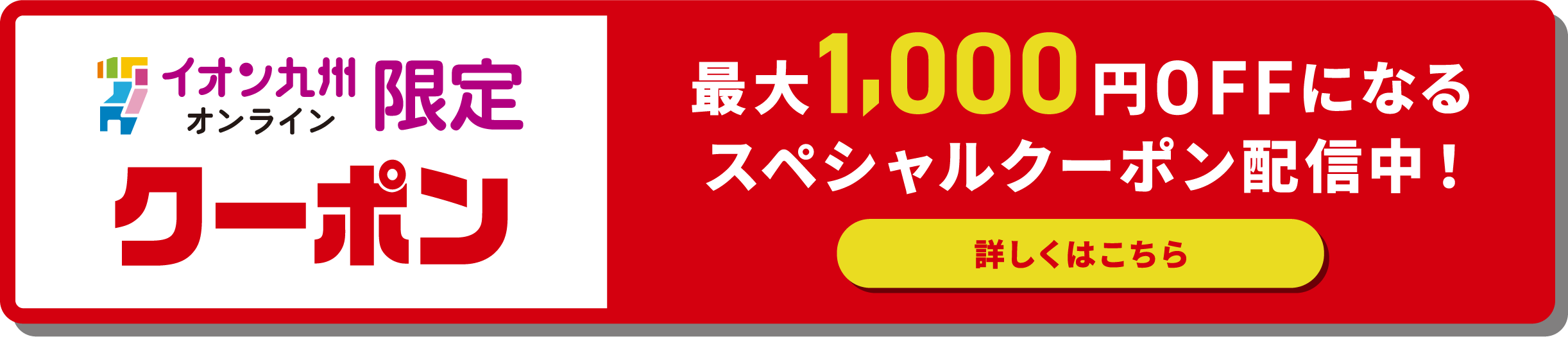イオン九州オンライン限定クーポン