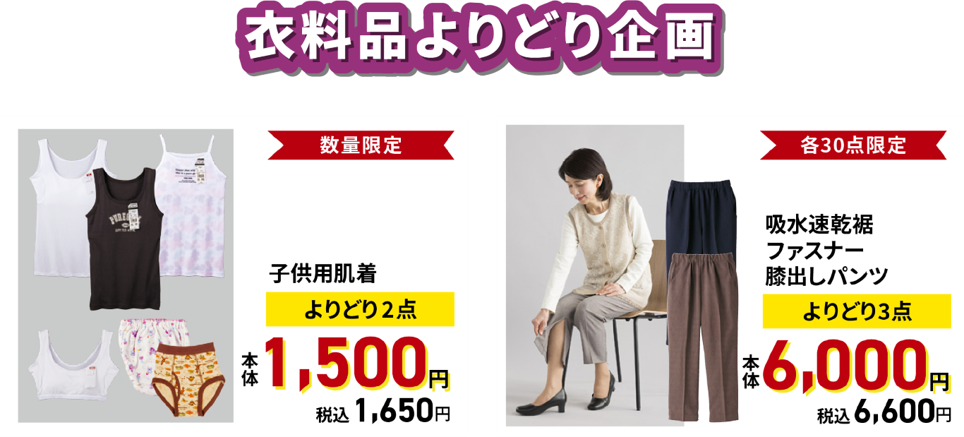 衣料品よりどり企画