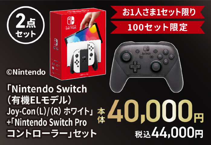 Nintendo Switch（有機ELモデル）