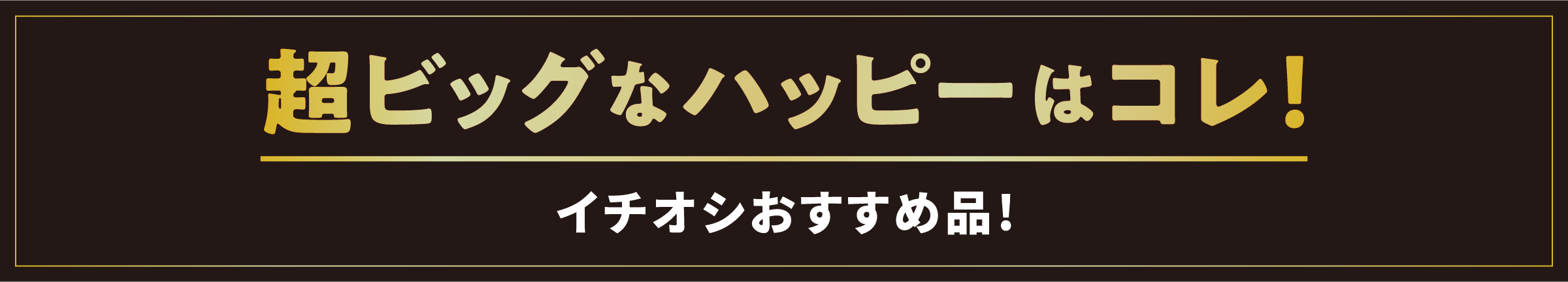 超ビッグなハッピーはコレ！