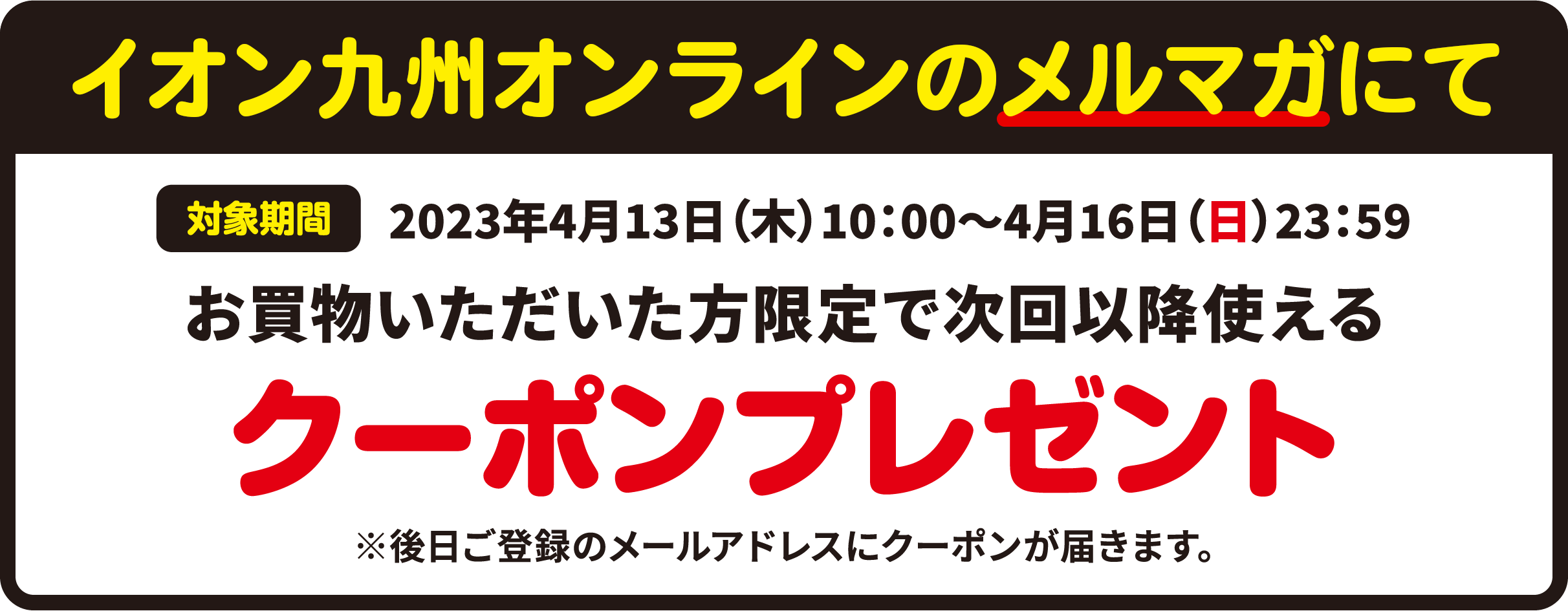メルマガの通知設定でお買物いただいた方限定で次回以降使えるクーポンプレゼント