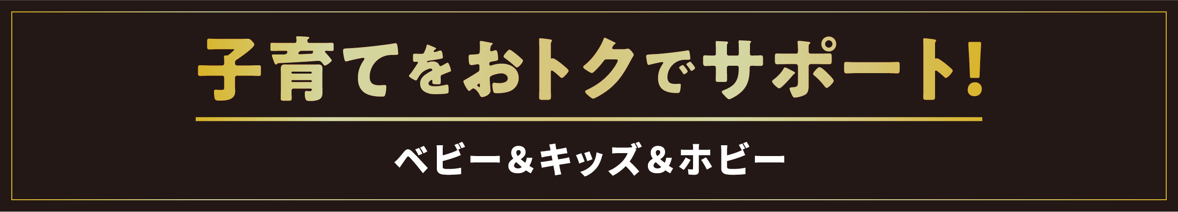子育てをおトクでサポート！／ベビー＆キッズ＆ホビー