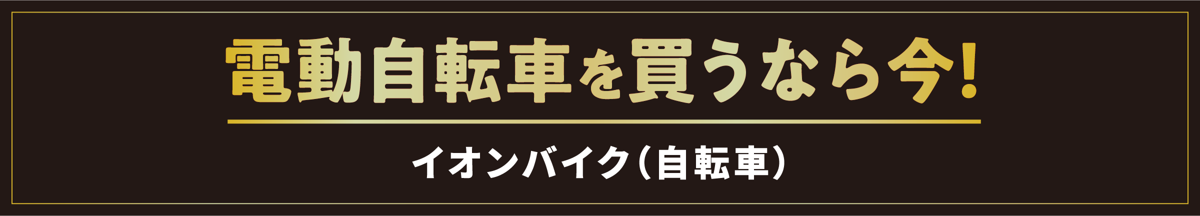 電動自転車を買うなら今！／イオンバイク（自転車）