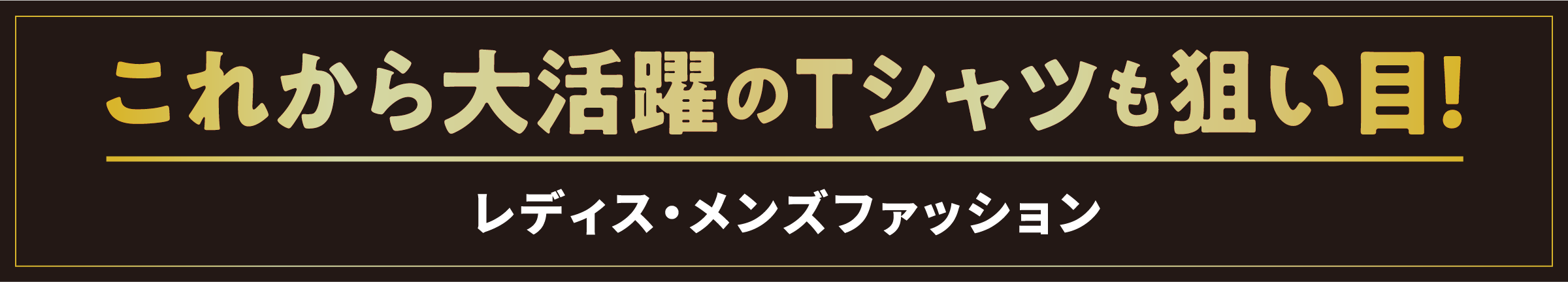 これから大活躍のTシャツも狙い目！／レディス・メンズファッション