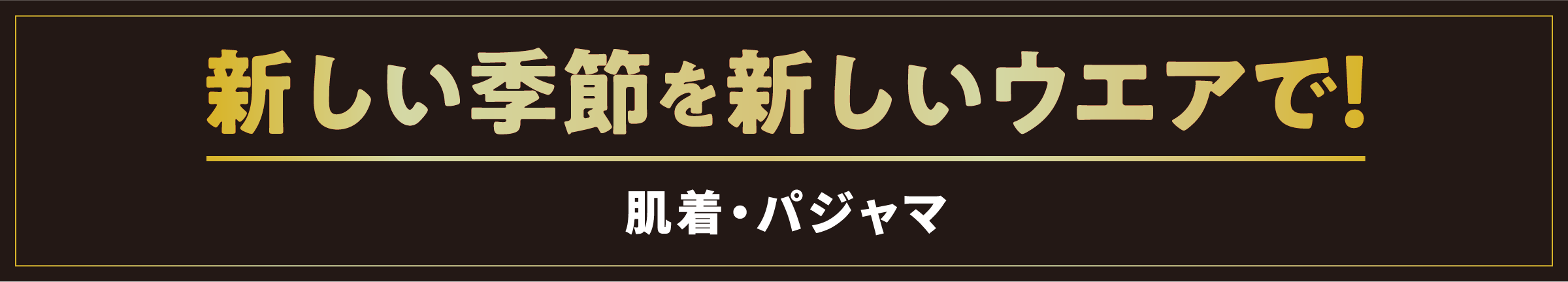 新しい季節を新しいウエアで！／肌着・パジャマ