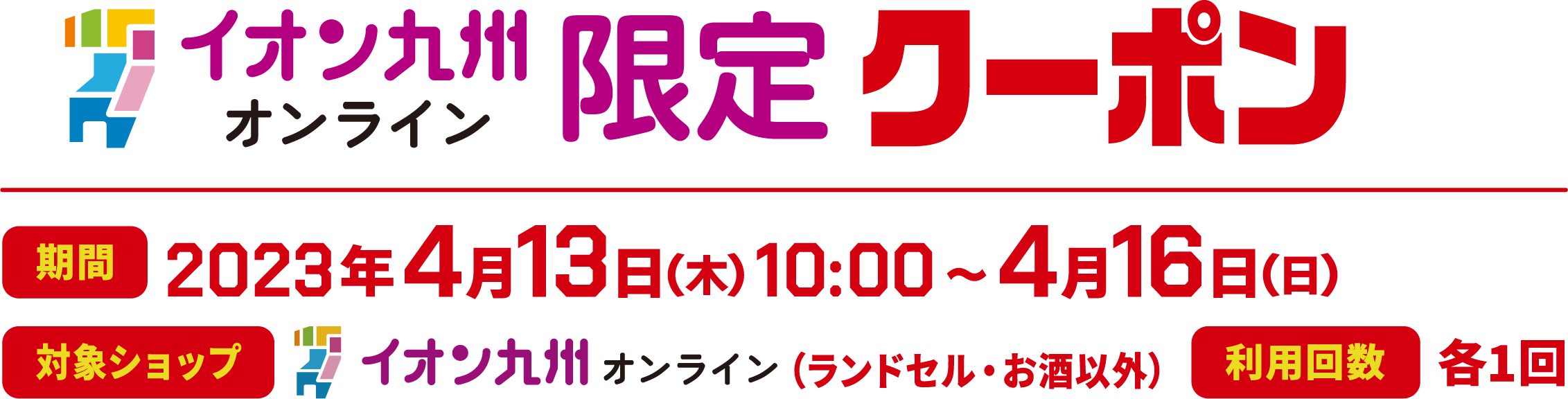 イオン九州オンライン限定クーポン