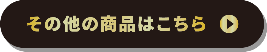 その他の商品はこちら